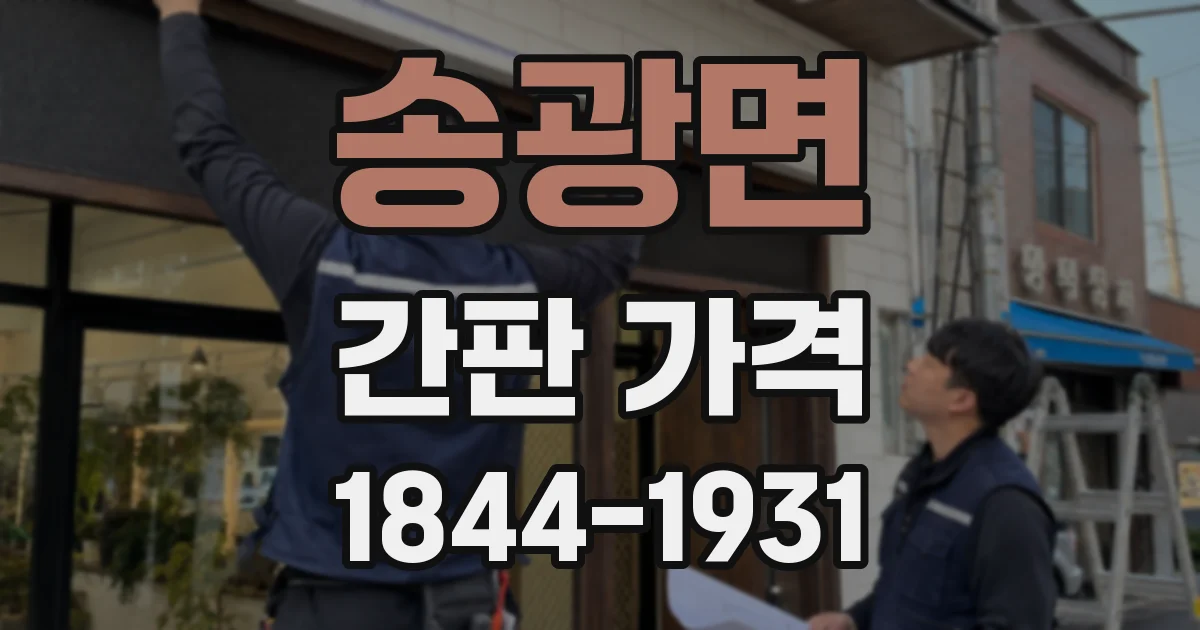 송광면 간판 가격