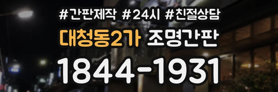 대청동2가 조명간판 상담 전화 1844-1931