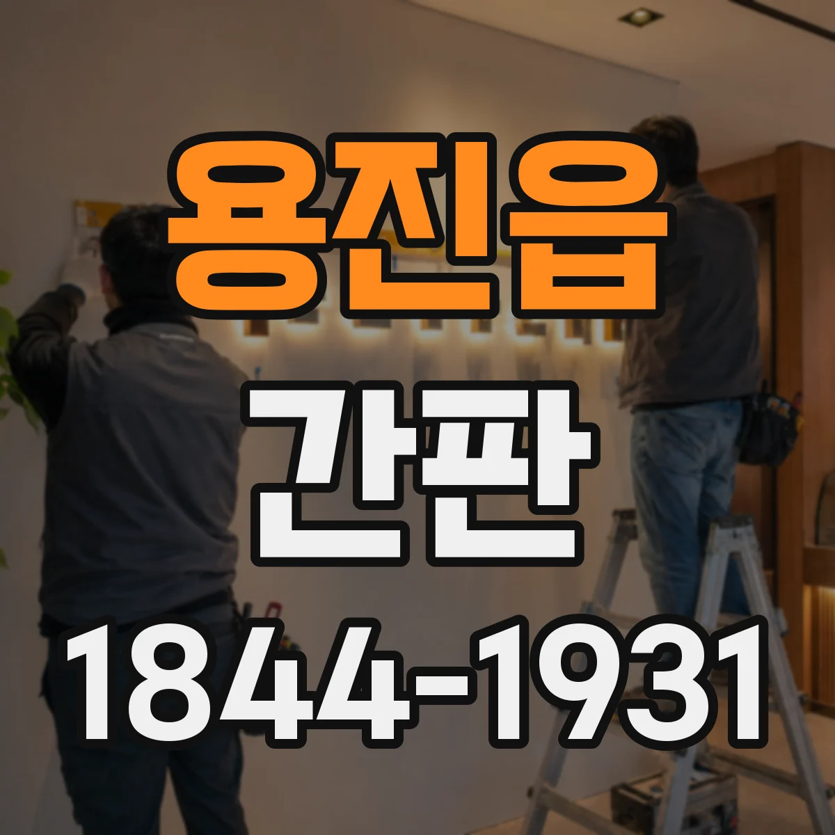 용진읍 간판