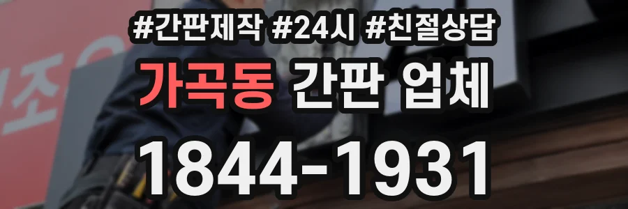 가곡동 간판 업체