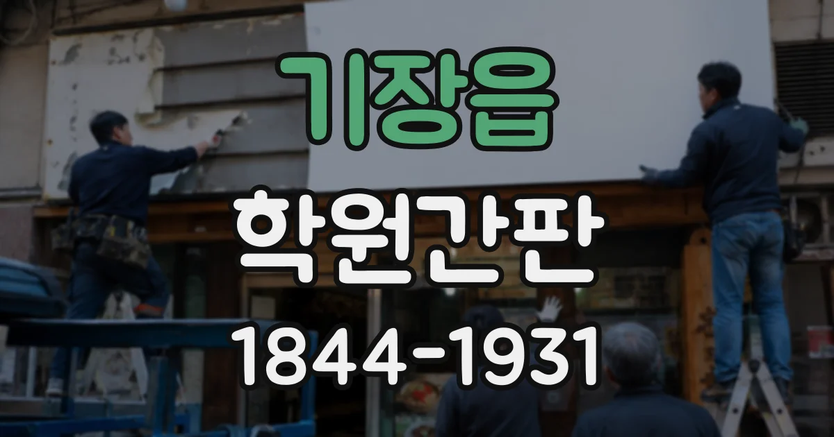 기장읍 학원간판