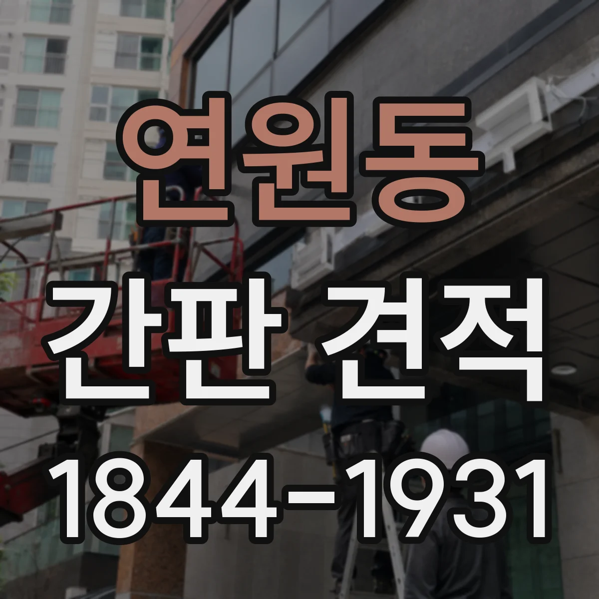 연원동 간판 견적