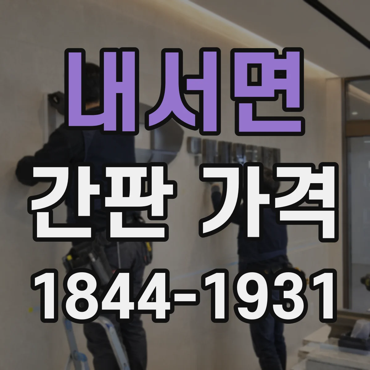 내서면 간판 가격