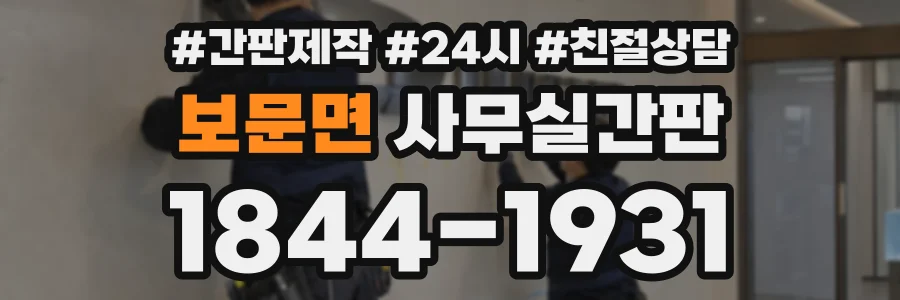 보문면 사무실간판 상담 전화 1844-1931