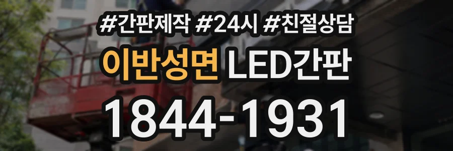 이반성면 LED간판 상담 전화 1844-1931