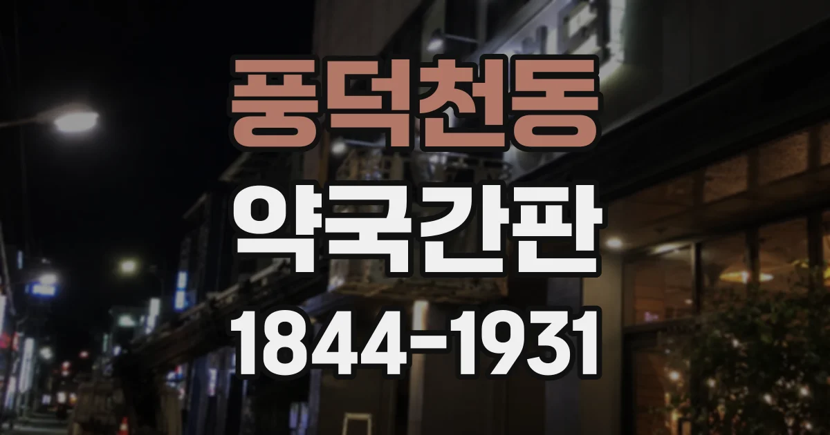 풍덕천동 약국간판