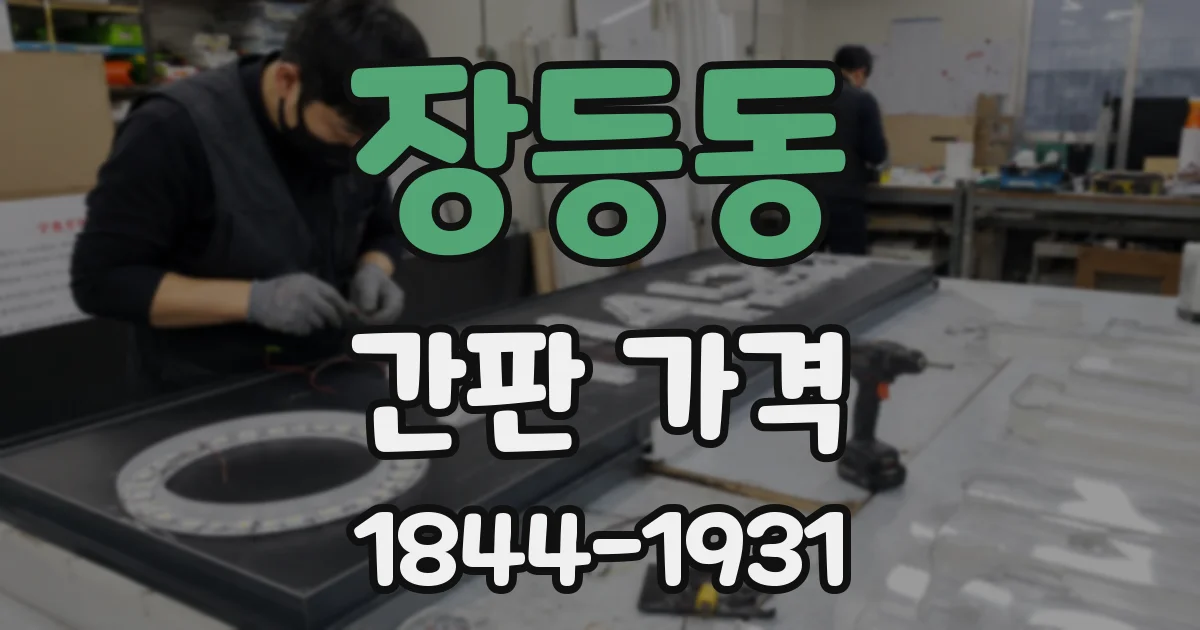 장등동 간판 가격