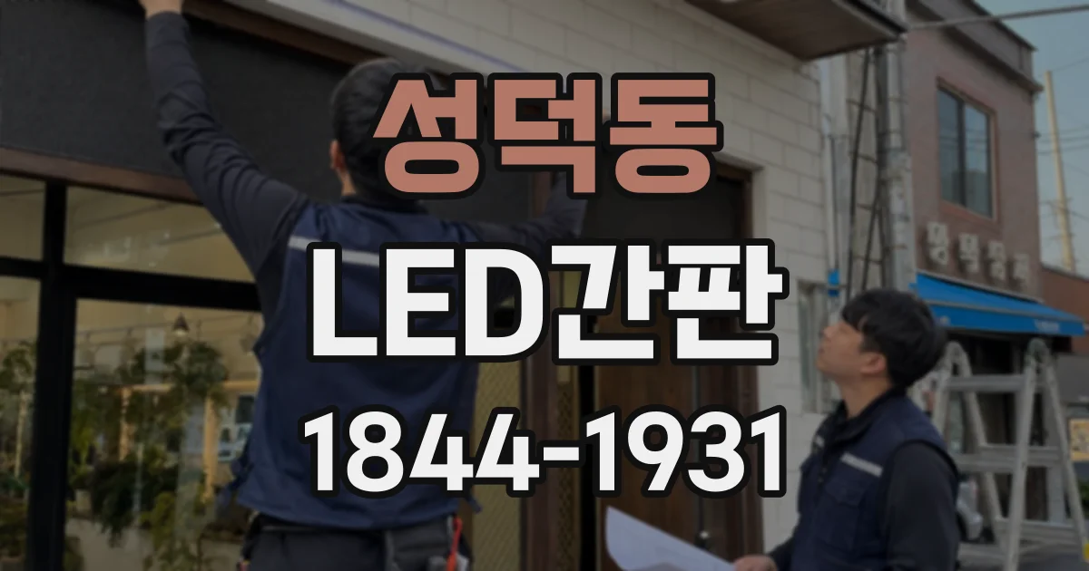 성덕동 LED간판