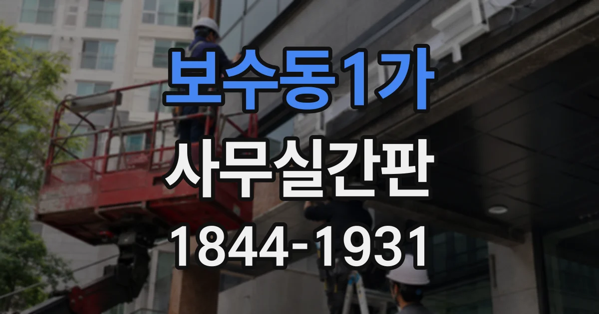 보수동1가 사무실간판