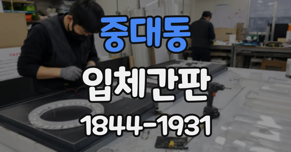 중대동 입체간판