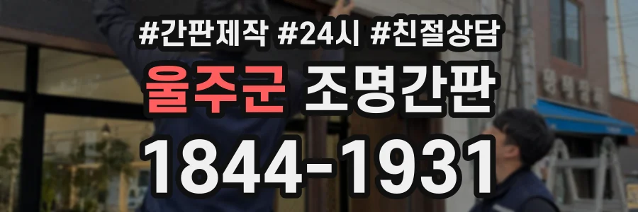 울주군 조명간판 상담 전화 1844-1931