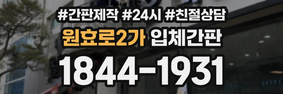 원효로2가 입체간판 상담 전화 1844-1931