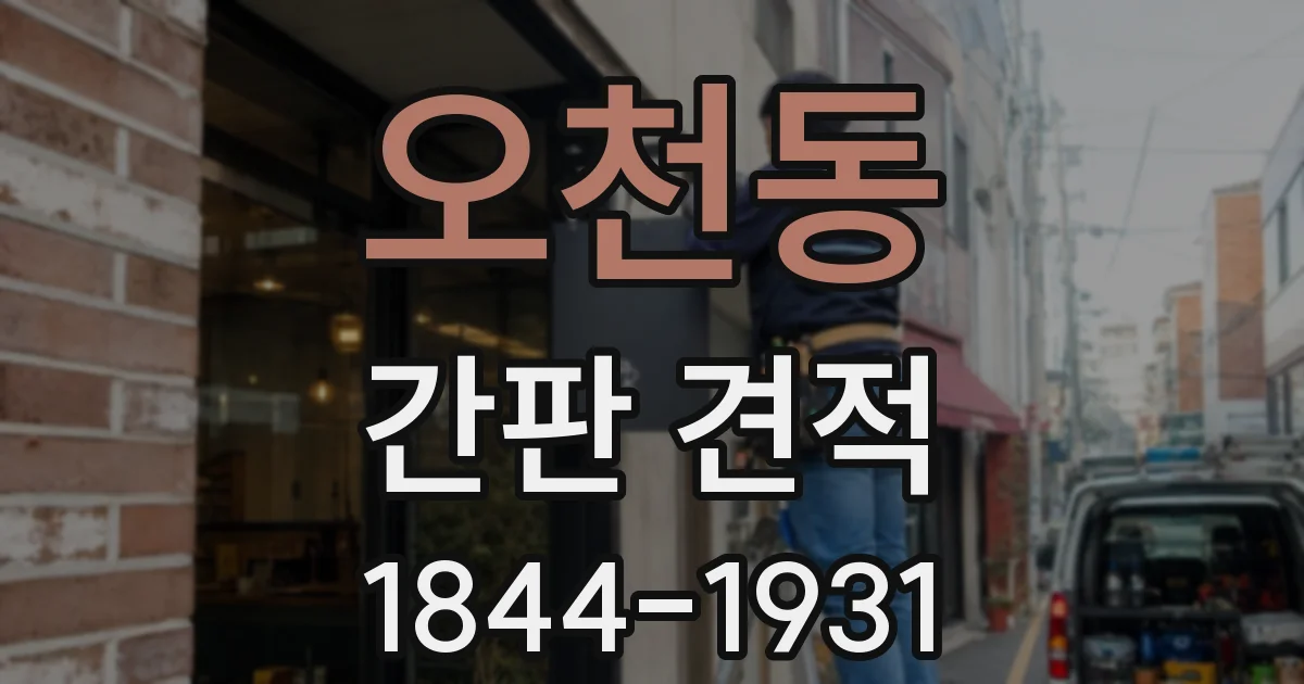 오천동 간판 견적
