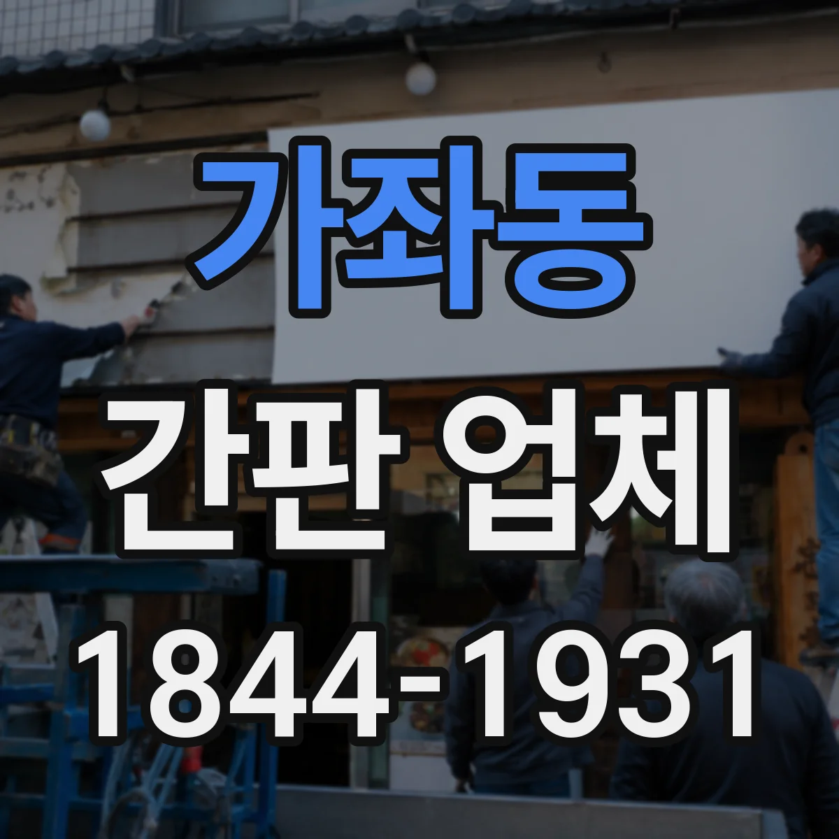 가좌동 간판 업체