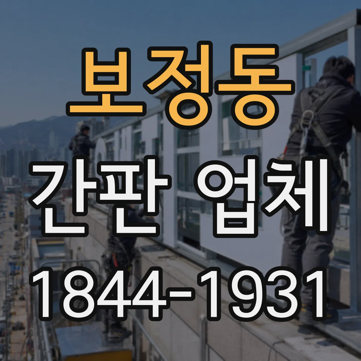 보정동 간판 업체