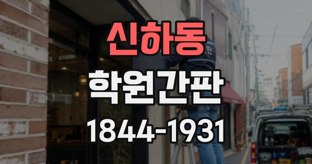 신하동 학원간판