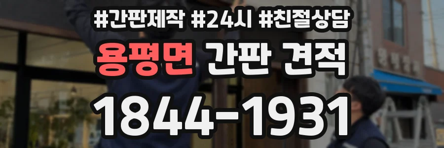 용평면 간판 견적