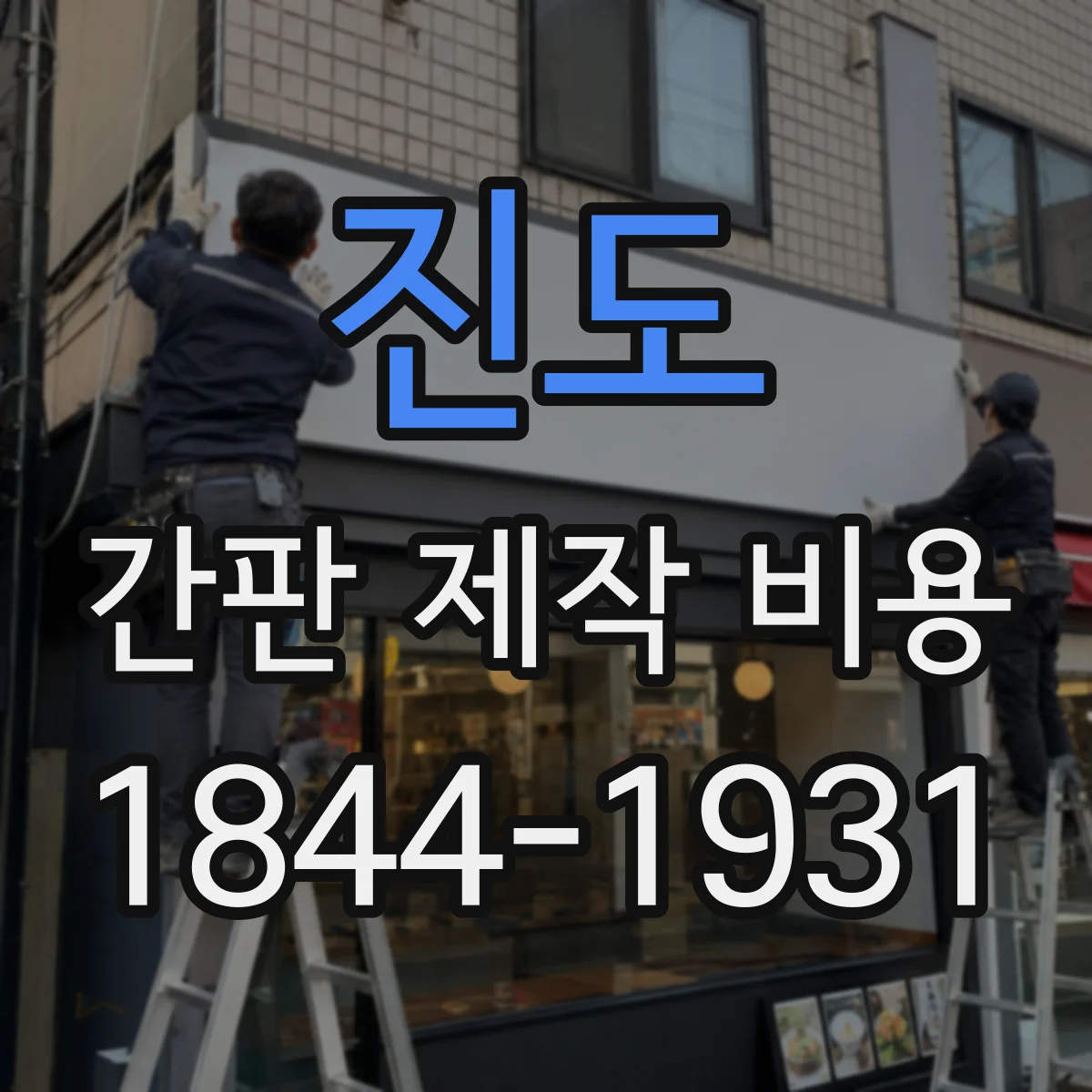 진도 간판 제작 비용 문자 시트 절단과 출력 조합에 따른 단가