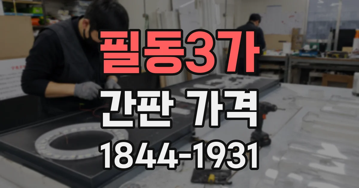 필동3가 간판 가격