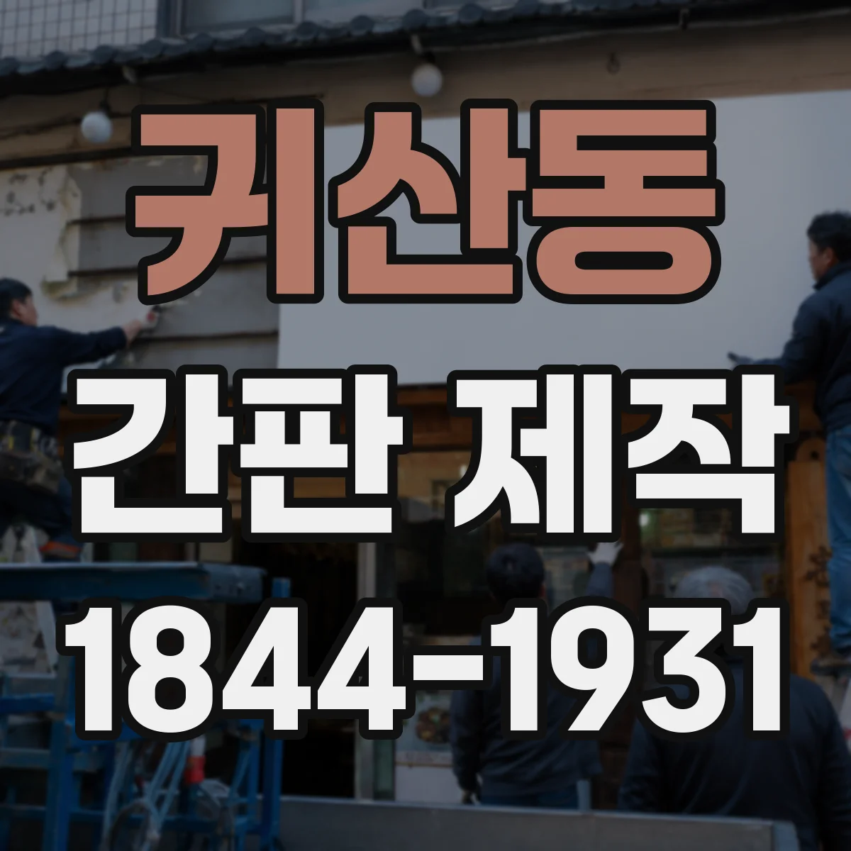 귀산동 간판 제작