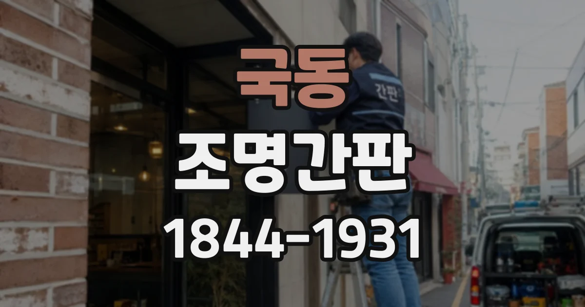 국동 조명간판
