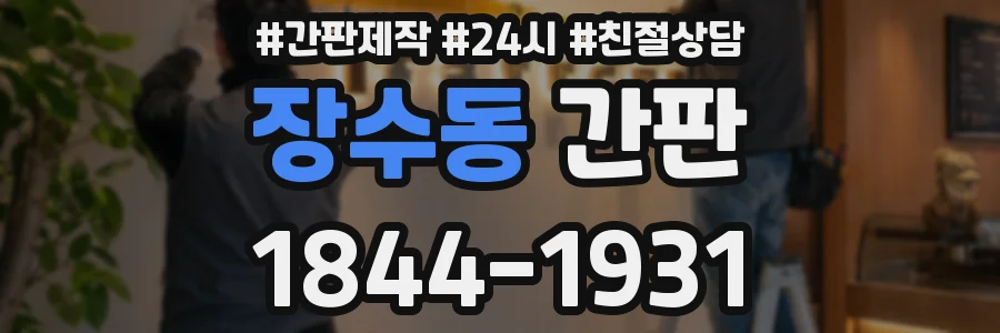 장수동 간판