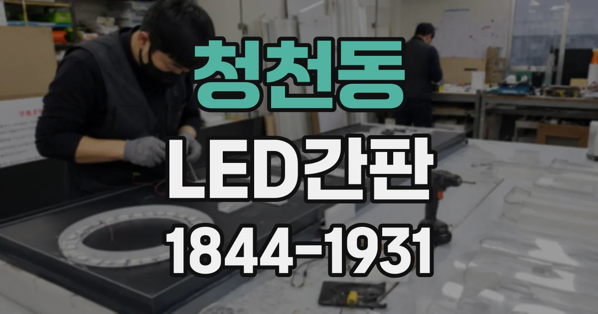 청천동 LED간판