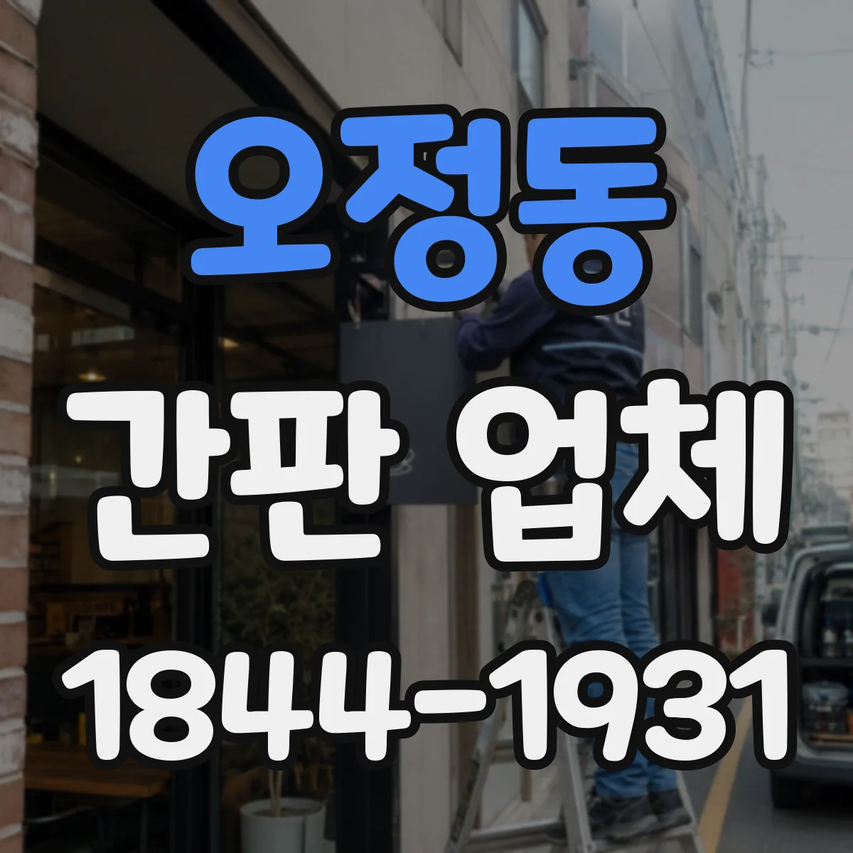 오정동 간판 업체