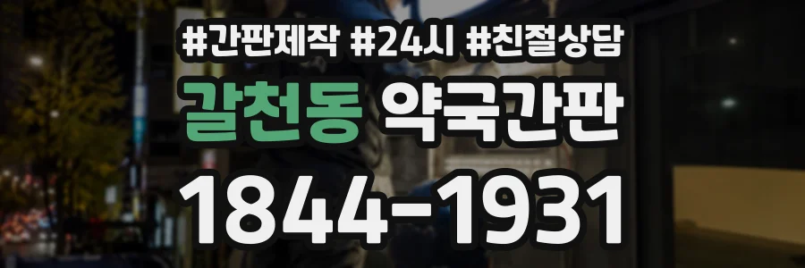 갈천동 약국간판 상담 전화 1844-1931