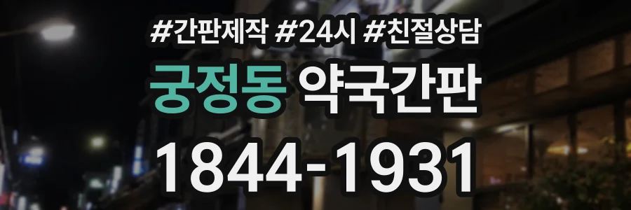 궁정동 약국간판 상담 전화 1844-1931