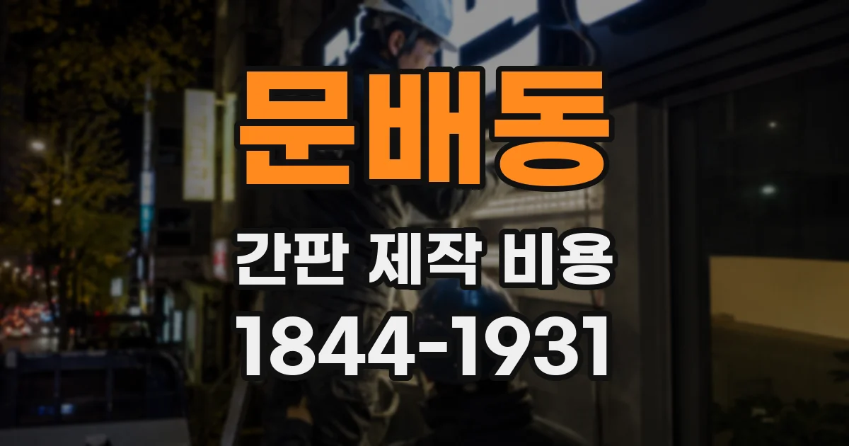 문배동 간판 제작 비용