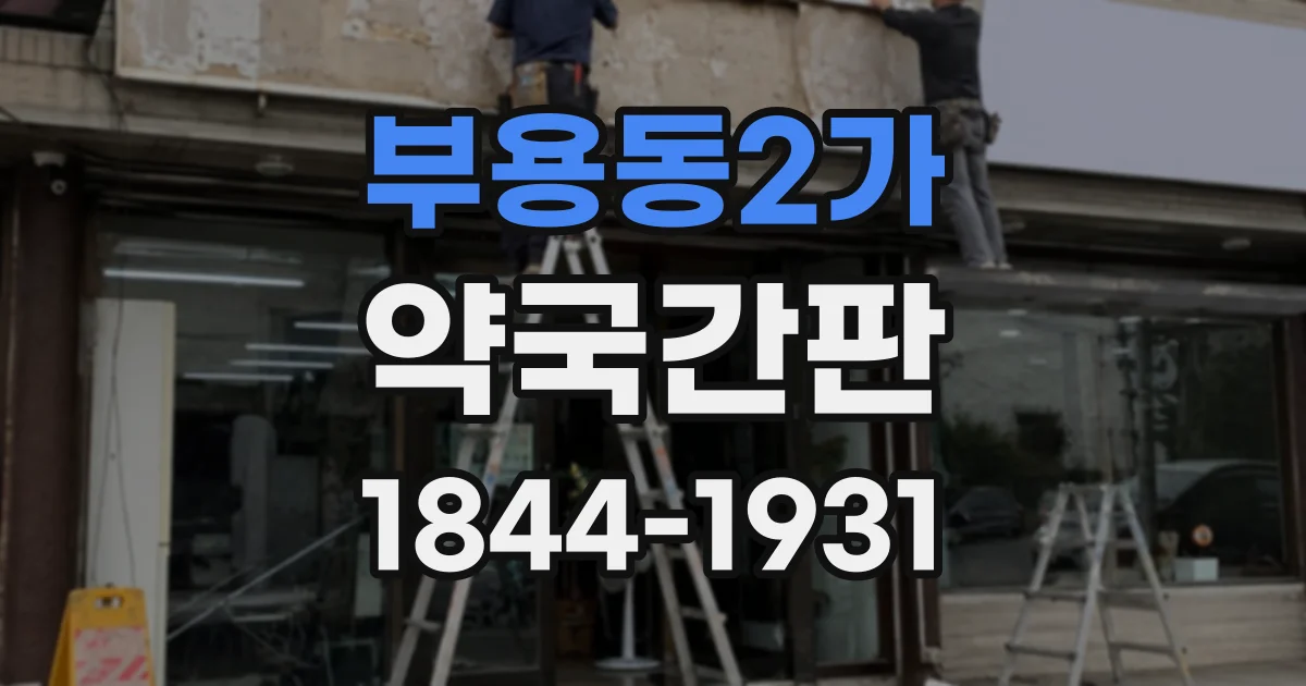 부용동2가 약국간판