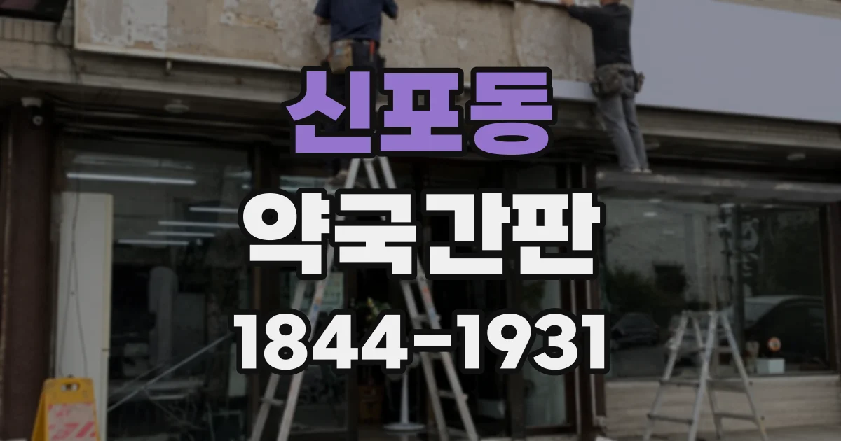 신포동 약국간판