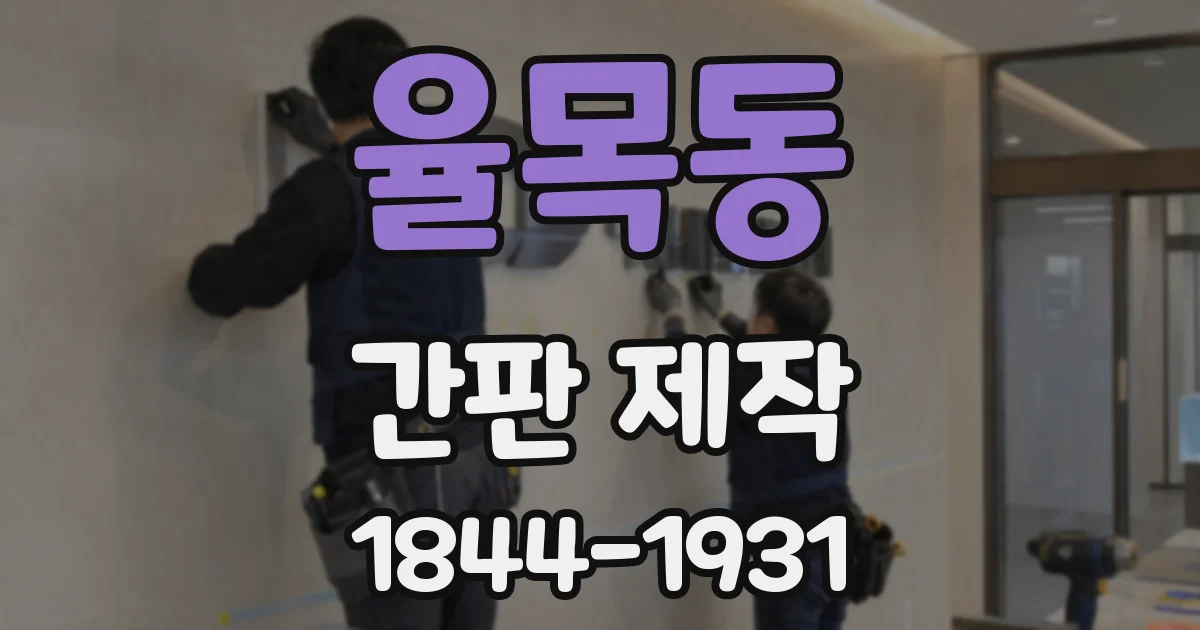 율목동 간판 제작