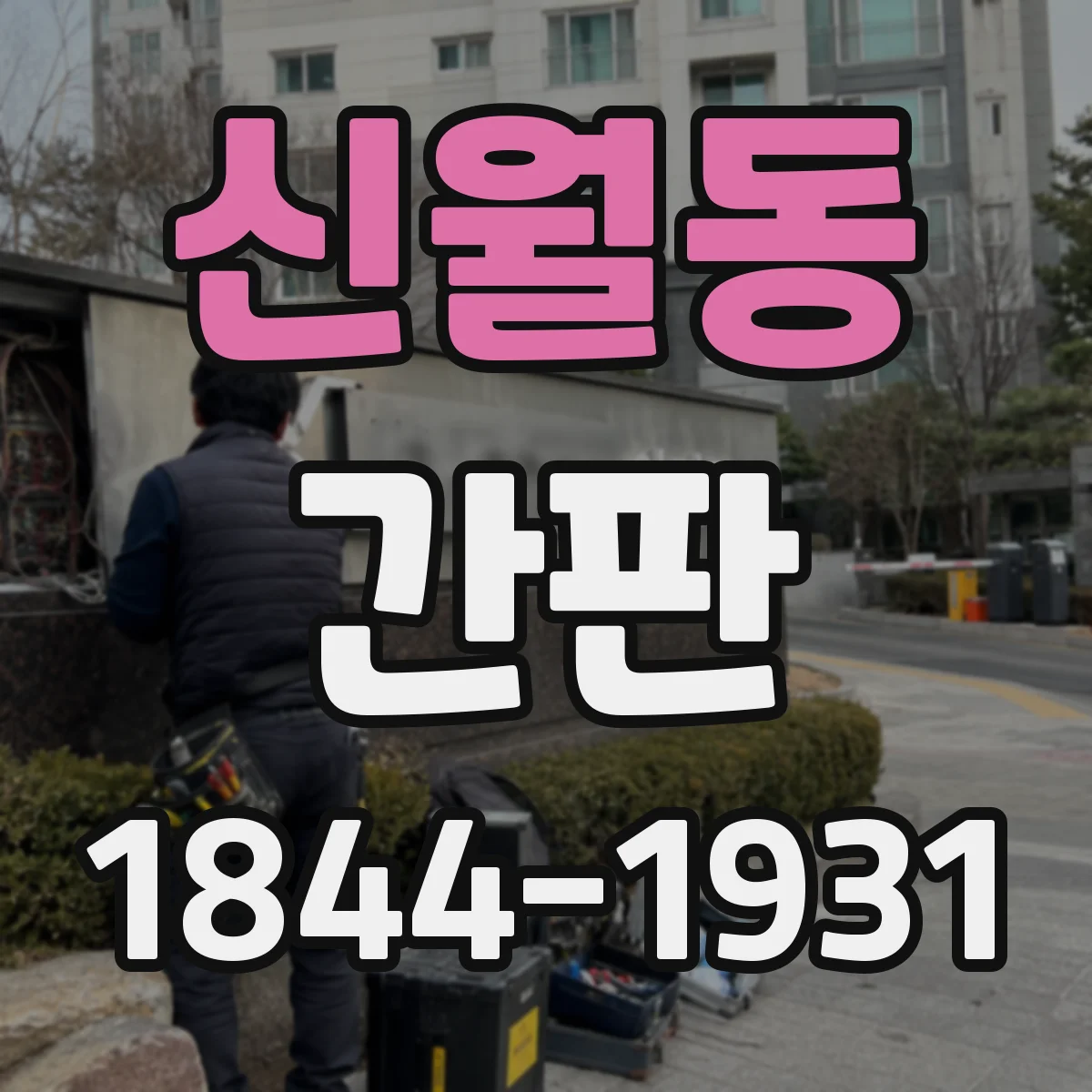 신월동 간판