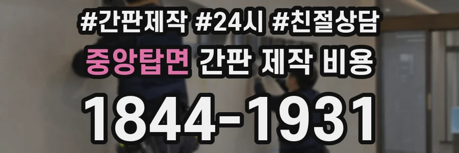 중앙탑면 간판 제작 비용