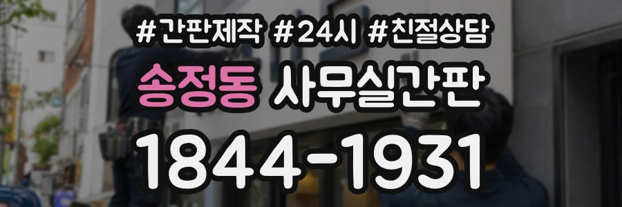 송정동 사무실간판 상담 전화 1844-1931