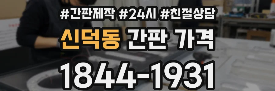 신덕동 간판 가격