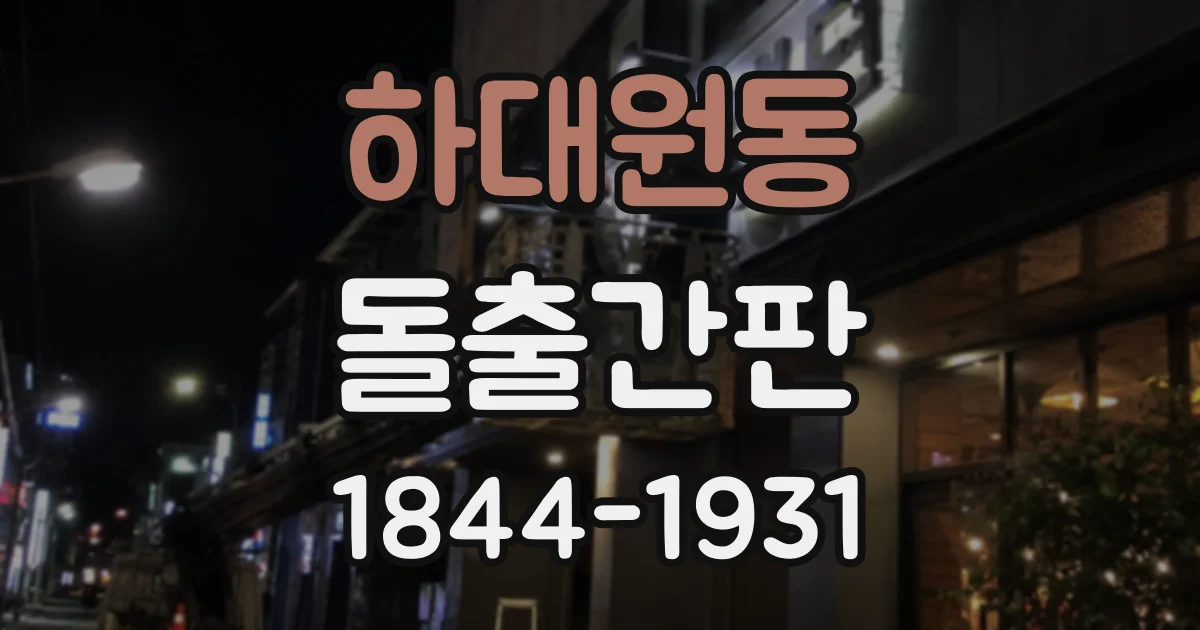 하대원동 돌출간판