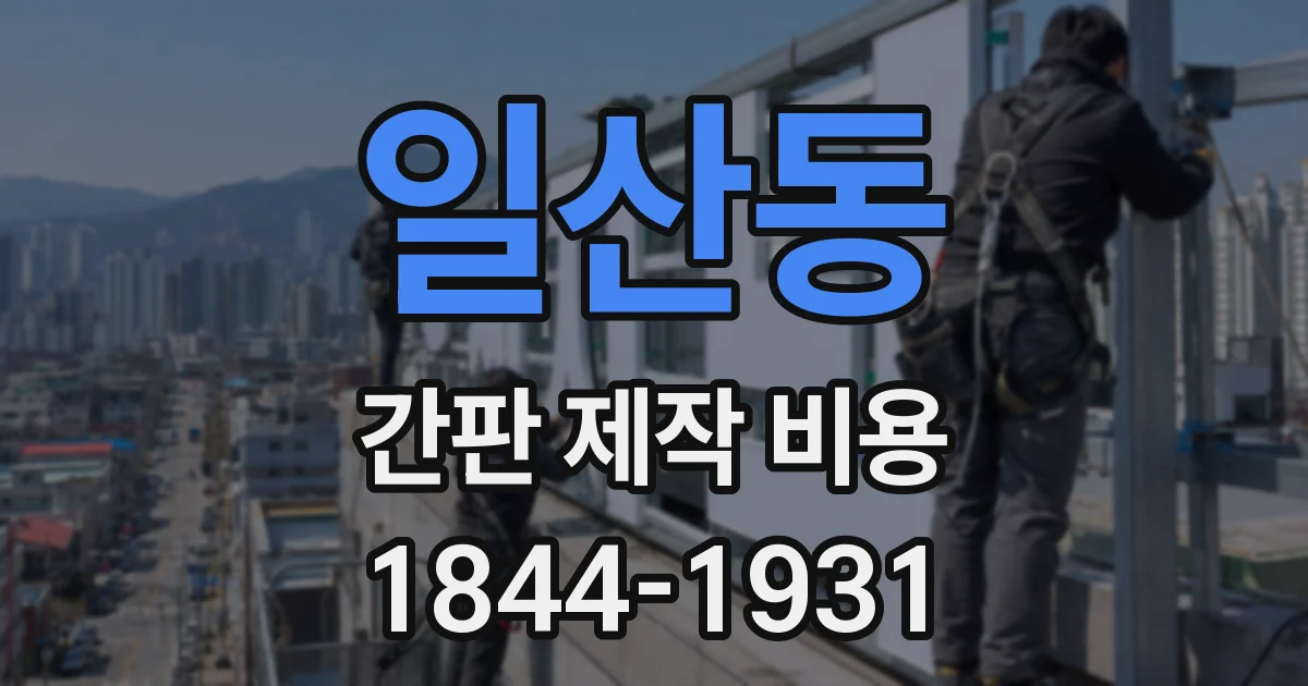 일산동 간판 제작 비용