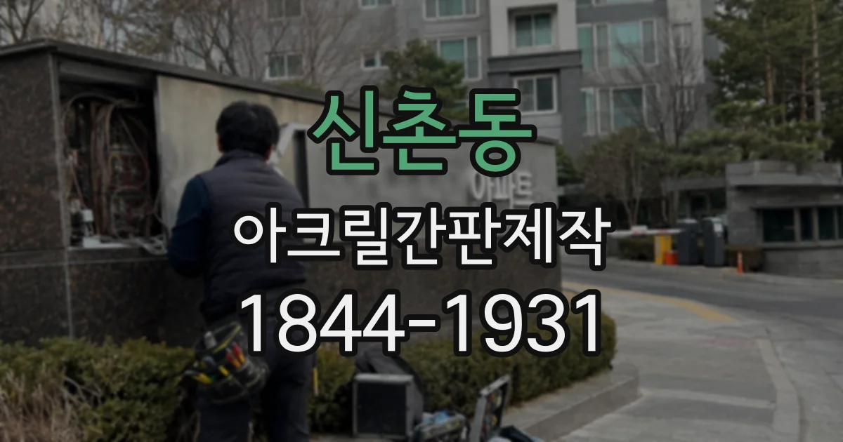 신촌동 아크릴간판제작