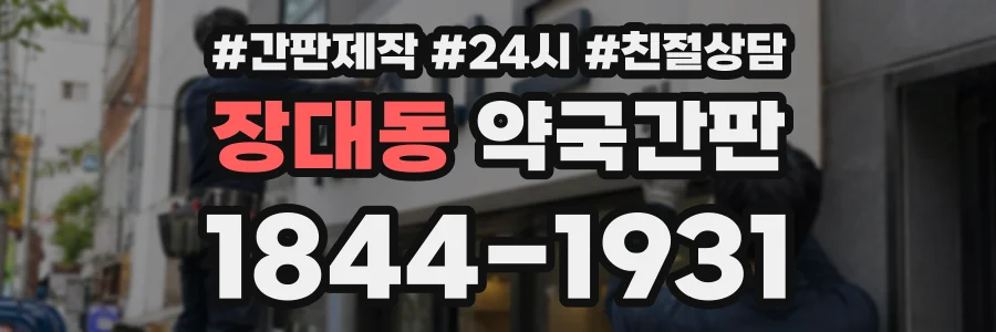 장대동 약국간판 상담 전화 1844-1931