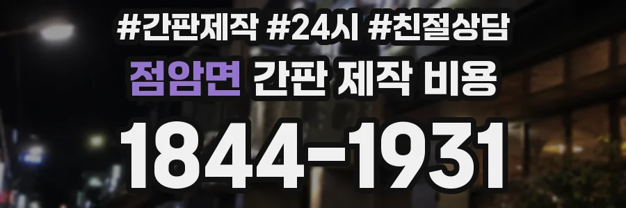 점암면 간판 제작 비용