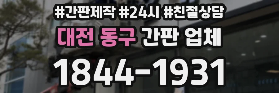 대전 동구 간판 업체