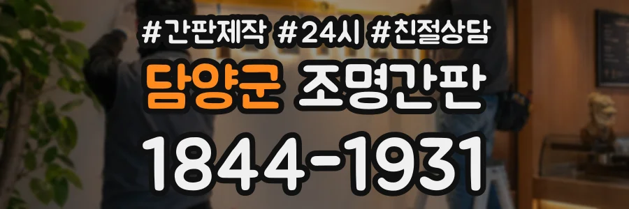 담양군 조명간판 상담 전화 1844-1931