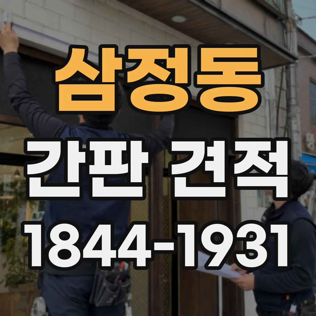 삼정동 간판 견적