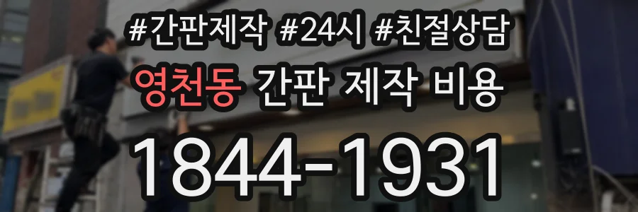 영천동 간판 제작 비용