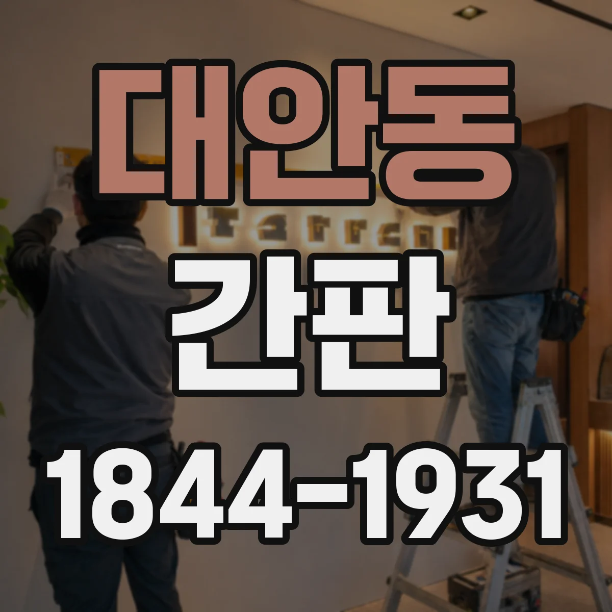 대안동 간판