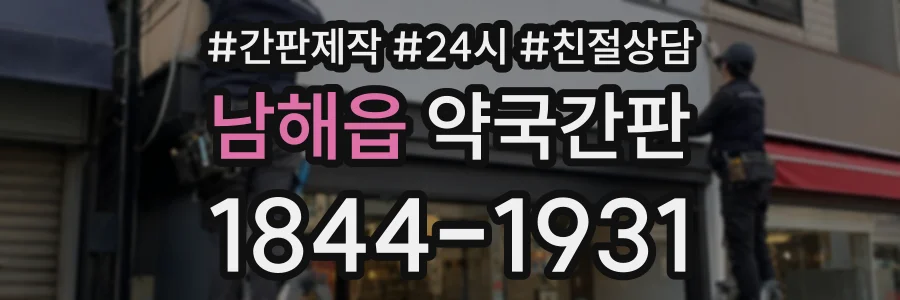남해읍 약국간판 상담 전화 1844-1931
