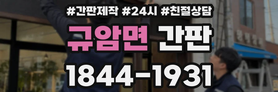 규암면 간판